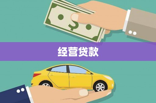 陕西经营贷款