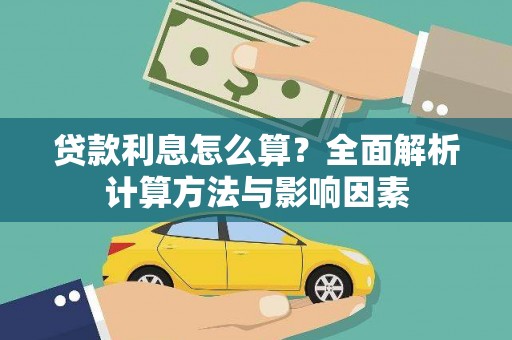 陕西贷款利息怎么算？全面解析计算方法与影响因素