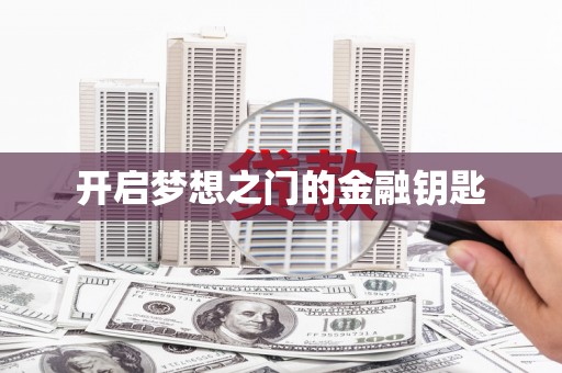 陕西开启梦想之门的金融钥匙