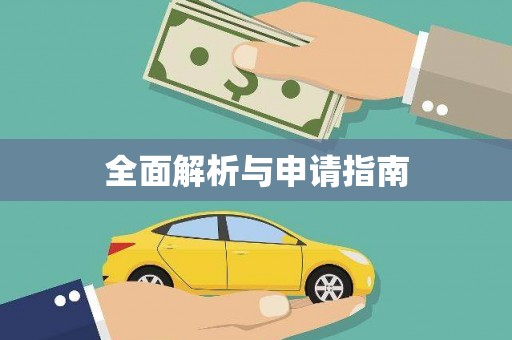 陕西全面解析与申请指南