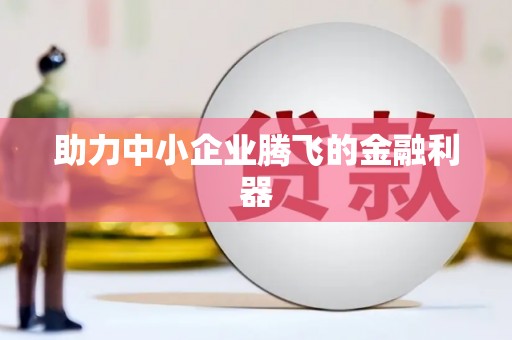 陕西助力中小企业腾飞的金融利器