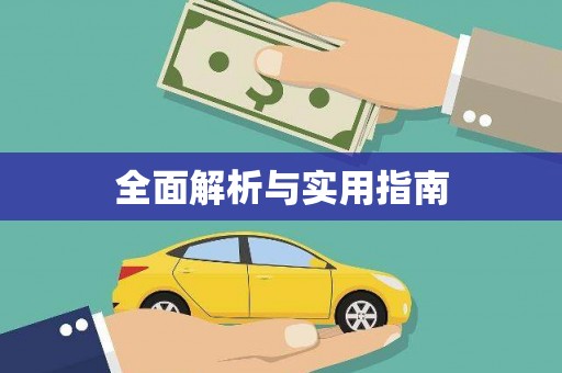 陕西全面解析与实用指南