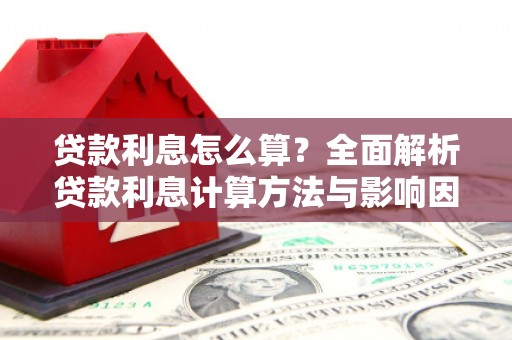 陕西贷款利息怎么算？全面解析贷款利息计算方法与影响因素