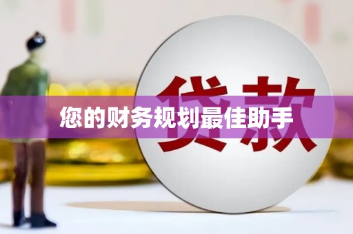 陕西您的财务规划最佳助手
