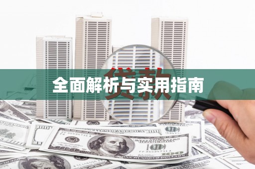 陕西全面解析与实用指南