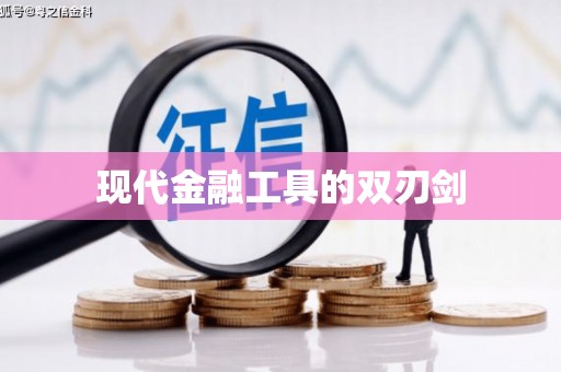 陕西现代金融工具的双刃剑