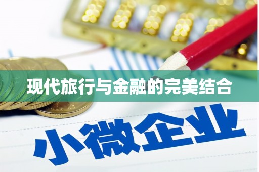陕西现代旅行与金融的完美结合