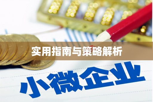 陕西实用指南与策略解析