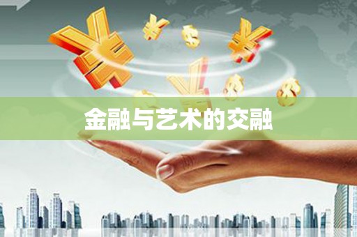 陕西金融与艺术的交融