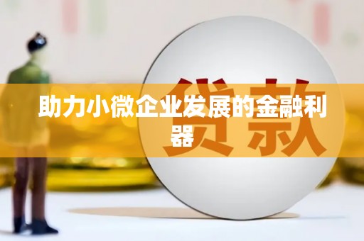 陕西助力小微企业发展的金融利器