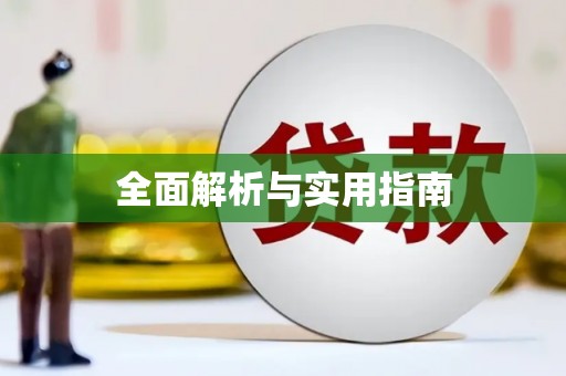 陕西全面解析与实用指南