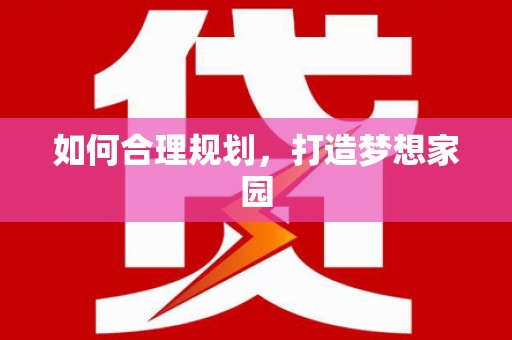 陕西如何合理规划，打造梦想家园