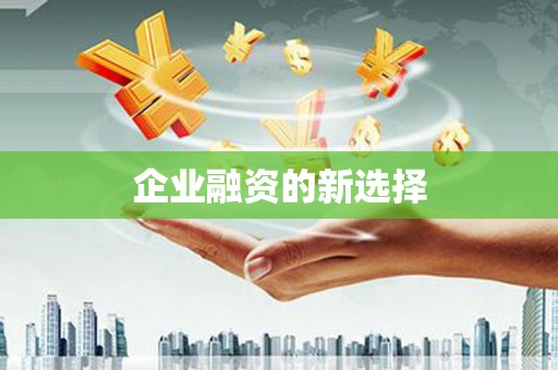 陕西企业融资的新选择
