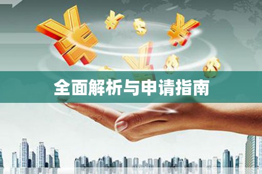 陕西全面解析与申请指南