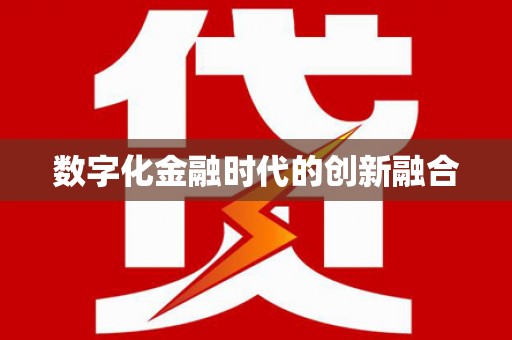 陕西数字化金融时代的创新融合