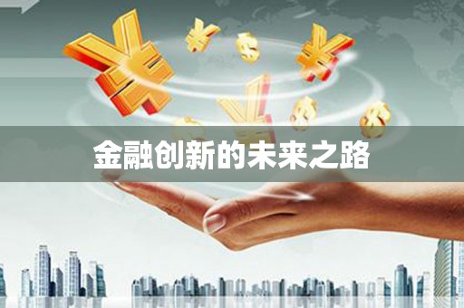 陕西金融创新的未来之路