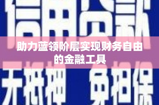 陕西助力蓝领阶层实现财务自由的金融工具