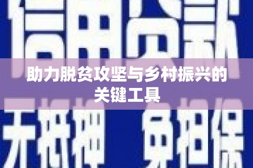 陕西助力脱贫攻坚与乡村振兴的关键工具