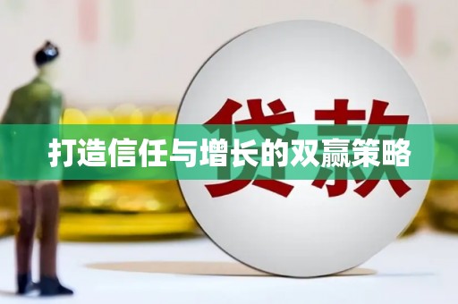 陕西打造信任与增长的双赢策略