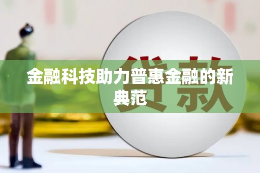陕西金融科技助力普惠金融的新典范