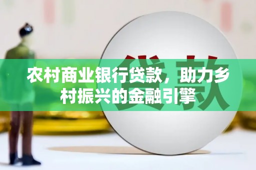 陕西农村商业银行贷款，助力乡村振兴的金融引擎
