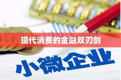 陕西现代消费的金融双刃剑