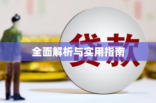陕西全面解析与实用指南