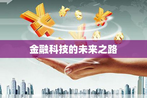 陕西金融科技的未来之路