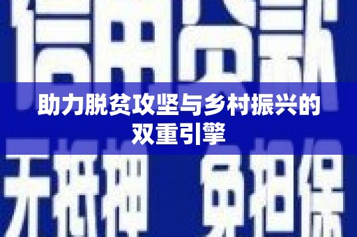 陕西助力脱贫攻坚与乡村振兴的双重引擎