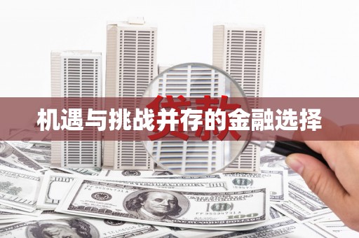 陕西机遇与挑战并存的金融选择