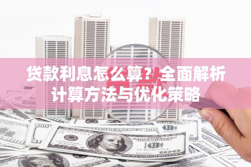 陕西贷款利息怎么算？全面解析计算方法与优化策略