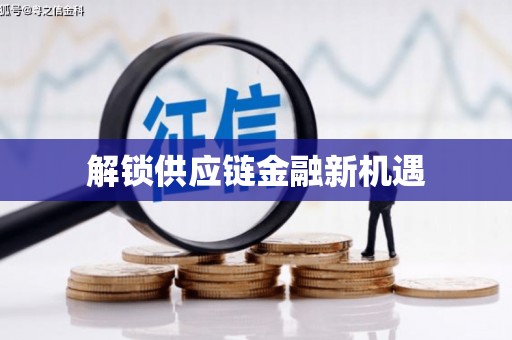 陕西解锁供应链金融新机遇