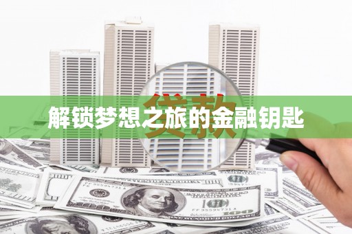陕西解锁梦想之旅的金融钥匙