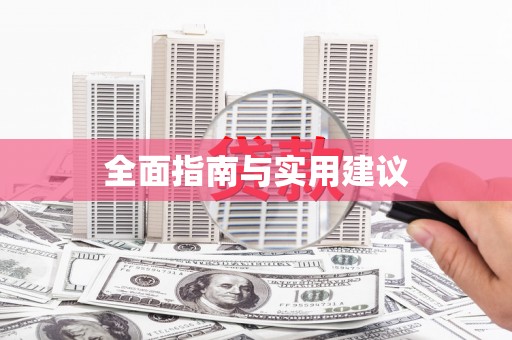 陕西全面指南与实用建议