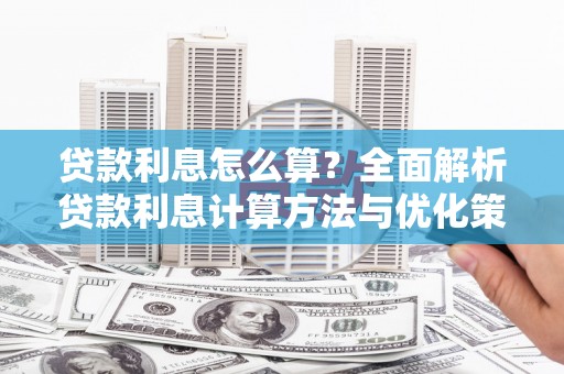 陕西贷款利息怎么算？全面解析贷款利息计算方法与优化策略