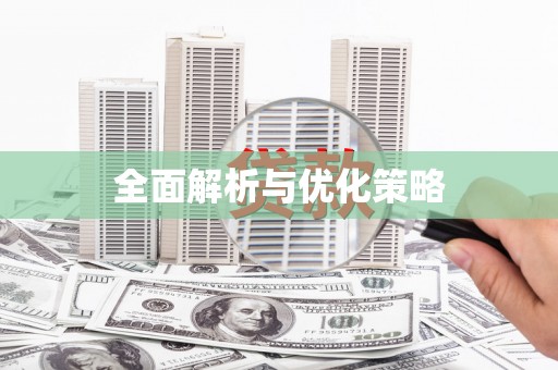 陕西全面解析与优化策略