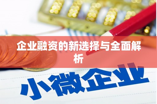 陕西企业融资的新选择与全面解析