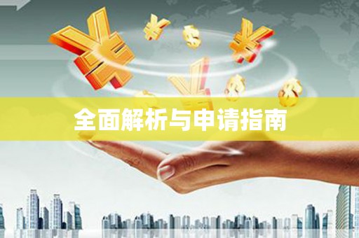 陕西全面解析与申请指南