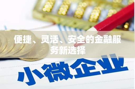 陕西便捷、灵活、安全的金融服务新选择
