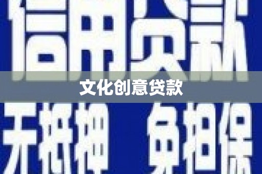 陕西文化创意贷款