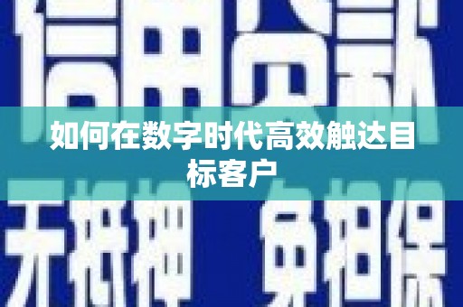 陕西如何在数字时代高效触达目标客户