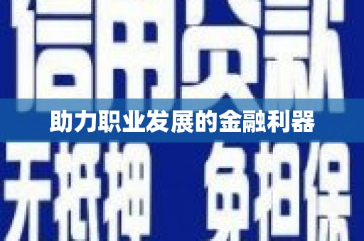 陕西助力职业发展的金融利器