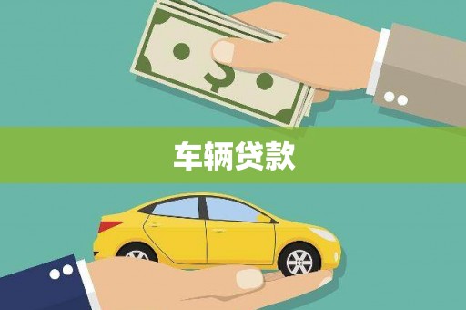 陕西车辆贷款