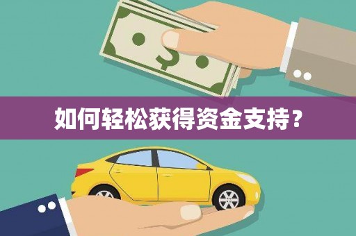 陕西如何轻松获得资金支持？