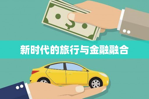 陕西新时代的旅行与金融融合