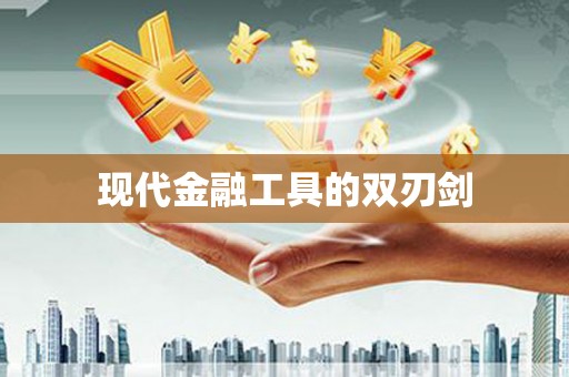 陕西现代金融工具的双刃剑