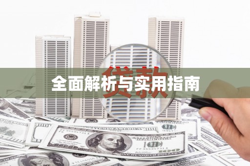 陕西全面解析与实用指南