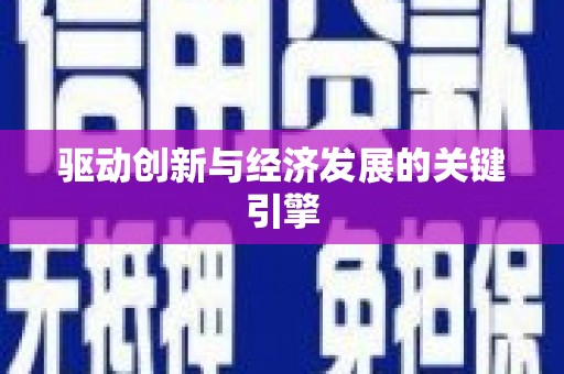 陕西驱动创新与经济发展的关键引擎
