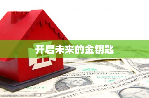 陕西开启未来的金钥匙