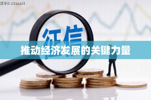 陕西推动经济发展的关键力量